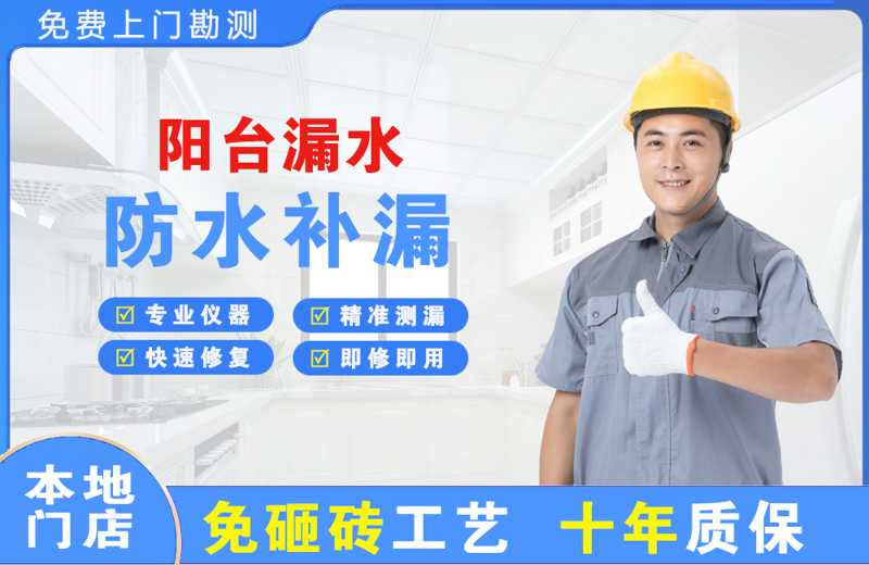 金秀阳台漏水维修