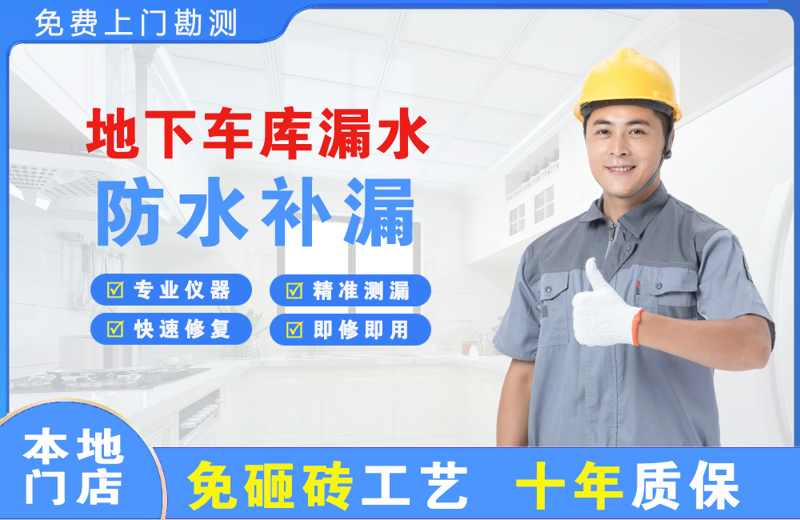 金秀地下车库漏水维修